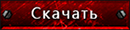 скачать